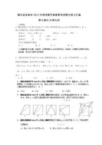 湖北省各地市2012年高考数学最新联考试题分类大汇编（8）立体几何