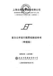 上海北特科技股份 2012 招股说明书