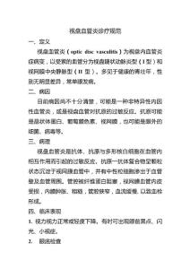 视盘血管炎诊疗规范