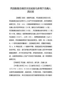 丙泊酚复合瑞芬太尼或曲马多用于无痛人流比较