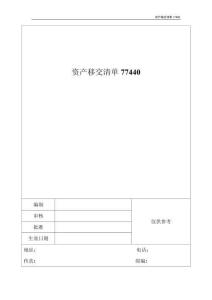 資產(chǎn)移交清單77440