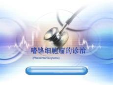 嗜铬细胞瘤的诊治