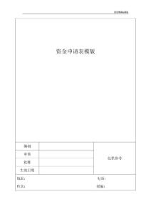 資金申請表模版
