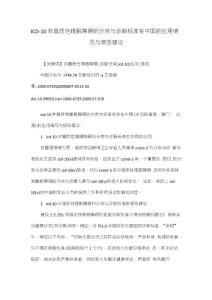 ICD-10非器质性睡眠障碍的分类与诊断标准在中国的应用情况与修改建议