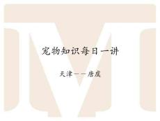 寵物知識每日一講