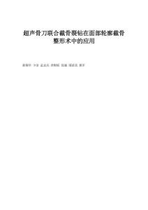 超声骨刀联合截骨裂钻在面部轮廓截骨整形术中的应用