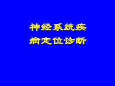 神经系统疾病定位诊断之发作性运动功能丧失