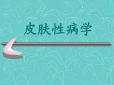 皮肤性病学—动物性皮肤病