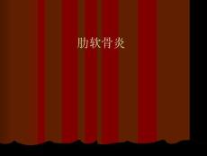 外科医学—肋软骨炎