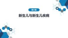 儿科医学—新生儿出血症