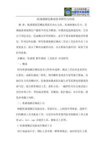 低渗透储层测试技术研究与应用