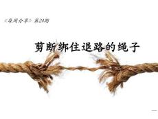每周分享-剪斷綁住退路的繩子.pps