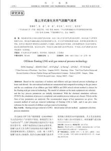 海上浮式液化天然氣脫酸氣技術(shù)