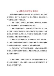 女人膝盖疼痛警惕几种病