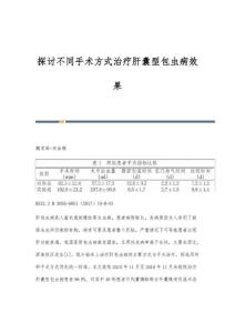探讨不同手术方式治疗肝囊型包虫病效果