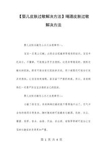 【婴儿皮肤过敏解决方法】喝酒皮肤过敏解决方法