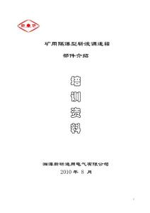 礦用隔爆型斬波調速箱部件介紹