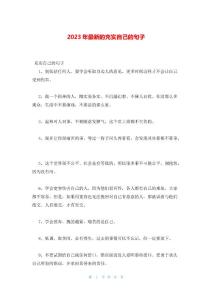 2023年最新的充實自己的句子