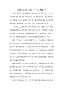 失眠记_我失眠了作文700字