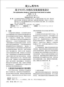 基于MATLAB的行星輪系優(yōu)化設(shè)計