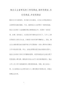 物业从业者常见的三种恐惧症,场所恐惧症,社交恐惧症,冲突恐惧症