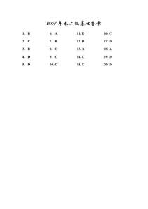 2007年春計算機二級基礎答案