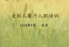麦粒儿餐厅入职培训