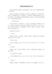 牙龈炎的常用治疗方法