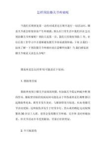 怎样预防膝关节疼痛呢