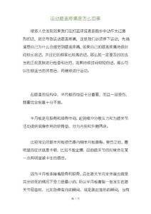运动膝盖疼痛是怎么回事