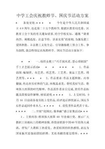 中學(xué)工會慶祝教師節(jié)、國慶節(jié)活動方案