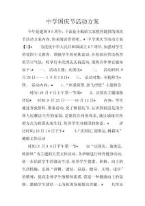 中學(xué)國慶節(jié)活動方案