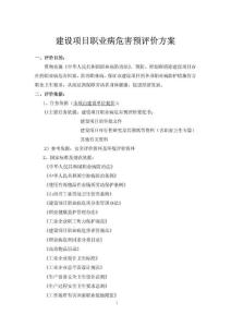职业病危害预评价方案模板[1][1]
