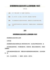 尿视黄醇结合蛋白高怎么回事健康小知识（肿瘤学资料）