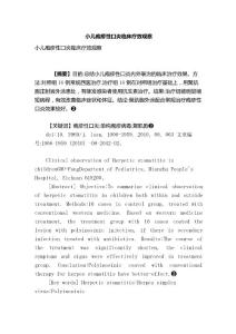 精品小儿疱疹性口炎临床疗效观察