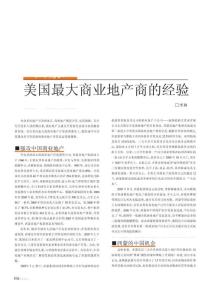 西蒙_美國(guó)最大商業(yè)地產(chǎn)商的經(jīng)驗(yàn)