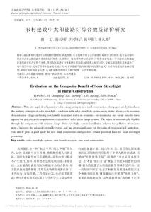 農村建設中太陽能路燈綜合效益評價研究