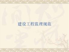 建設(shè)工程監(jiān)理規(guī)范