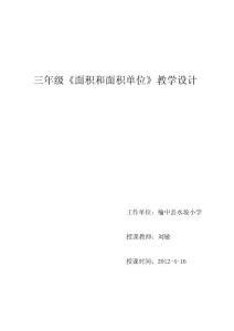 創(chuàng)新版三年級下冊面積和面積單位1教案 -劉敏