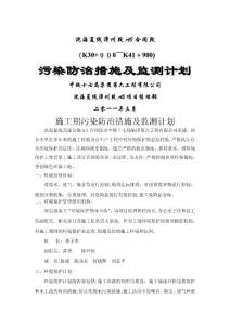 施工期污染防治措施及監測計劃