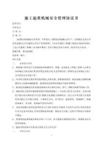 施工起重機械安全管理協議書