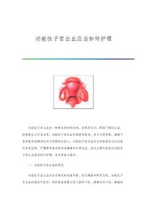 功能性子宫出血应当如何护理