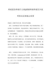 疼痛进食疼痛什么病-感谢疼痛疼痛至少说明你还活着励志故事
