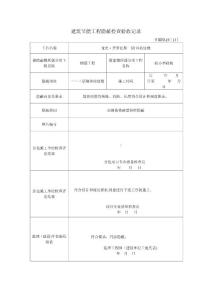 建筑節(jié)能工程隱蔽檢查驗(yàn)收記錄