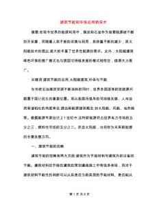 建筑節(jié)能和環(huán)保應(yīng)用新技術(shù)