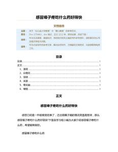 感冒嗓子疼吃什么药好得快（教学资料）
