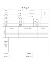 通用版個人簡歷表格