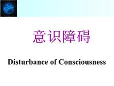 意识障碍ppt课件