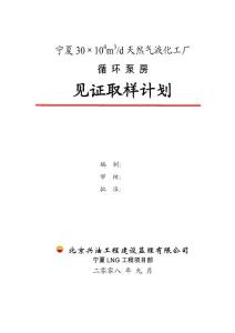 09循環(huán)泵房見證取樣計(jì)劃