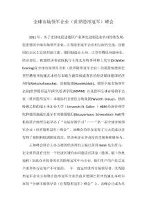 全球市場領(lǐng)導(dǎo)者（世界隱形冠軍）峰會(huì)